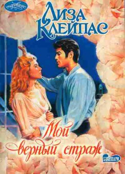 Книга Клейпас Л. Мой верный страж, 11-1893, Баград.рф